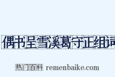 偶书呈雪溪葛守正组词是什么意思的图片